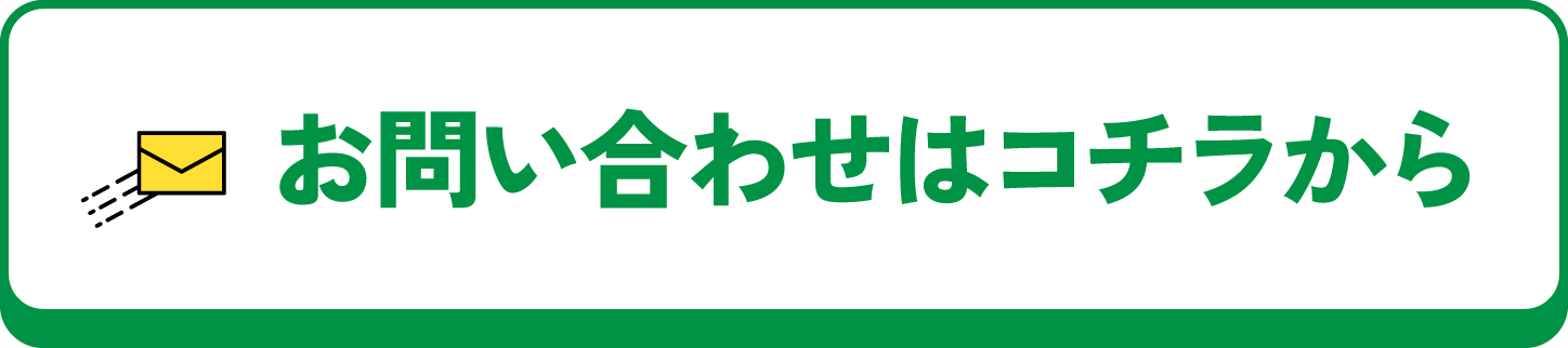 お問い合わせはコチラから