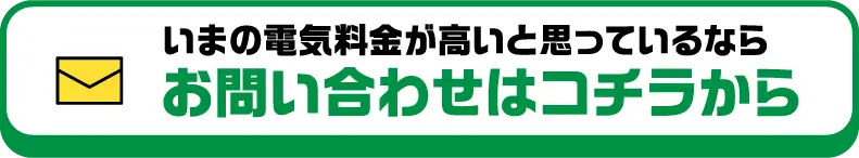 いまの電気料金が高いと思っているならお問い合わせはコチラから