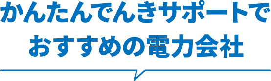 かんたんでんきサポートでおすすめの電力会社