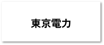 東京電力