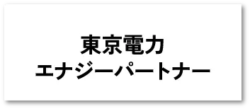 東京電力エナジーパートナー