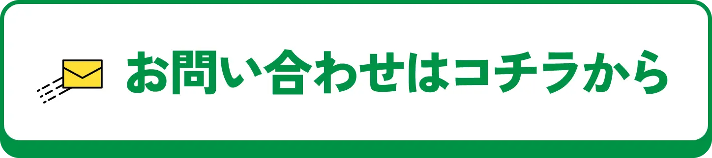 お問い合わせはコチラから