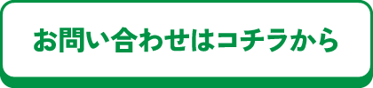 お問い合わせはコチラから