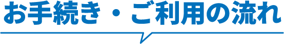 お手続き・ご利用の流れ
