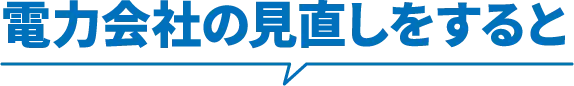 電力会社の見直しをすると